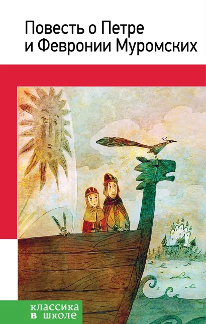 Обложка Повесть о Петре и Февронии Муромских