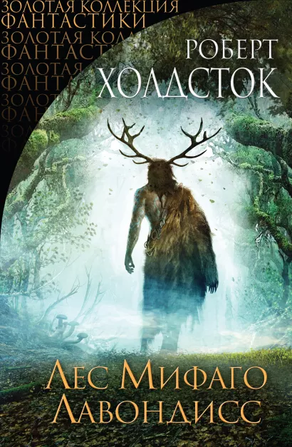 Обложка Лес Мифаго. Лавондисс Роберт Холдсток