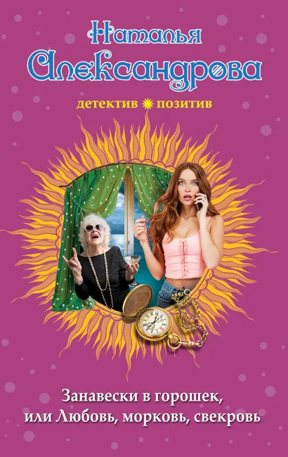 Обложка Занавески в горошек, или Любовь, морковь, свекровь Наталья Александрова