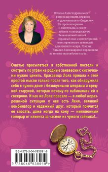 Обложка сзади Занавески в горошек, или Любовь, морковь, свекровь Наталья Александрова