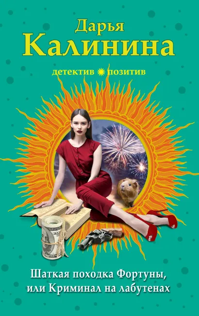 Обложка Шаткая походка Фортуны, или Криминал на лабутенах Дарья Калинина