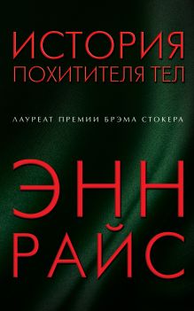 История похитителя тел