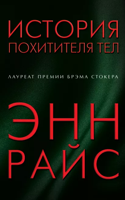 Обложка История похитителя тел Энн Райс