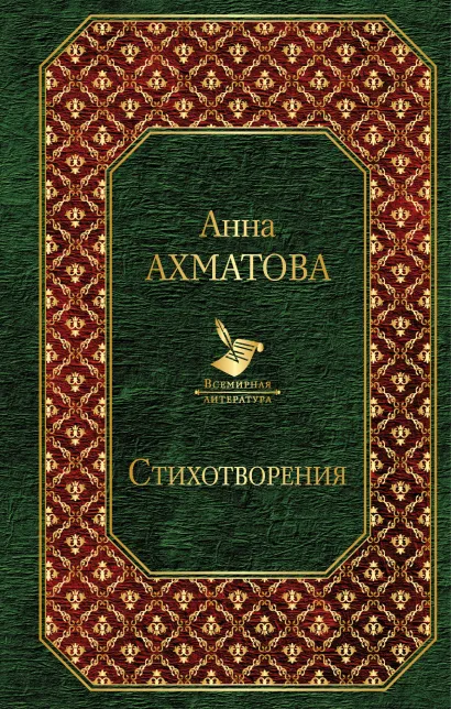 Обложка Стихотворения Анна Ахматова