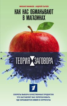 Обложка Теория заговора. Как нас обманывают в магазинах Михаил Мамаев, Андрей Сычев