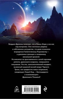 Обложка сзади Драконье пламя Денис Кащеев