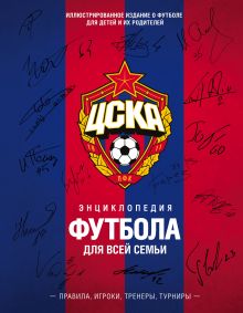 ЦСКА. Энциклопедия футбола для всей семьи. Правила. Игроки. Тренеры. Турниры