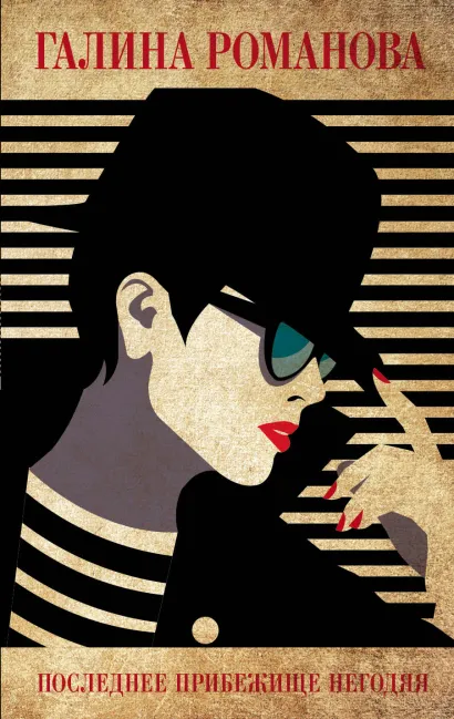 Обложка Последнее прибежище негодяя Галина Романова