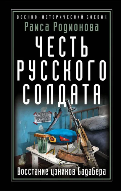 Обложка Честь русского солдата. Восстание узников Бадабера Раиса Родионова