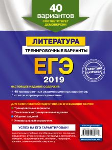 Обложка сзади ЕГЭ-2019. Литература. Тренировочные варианты. 40 вариантов Е. А. Самойлова