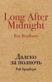 Далеко за полночь