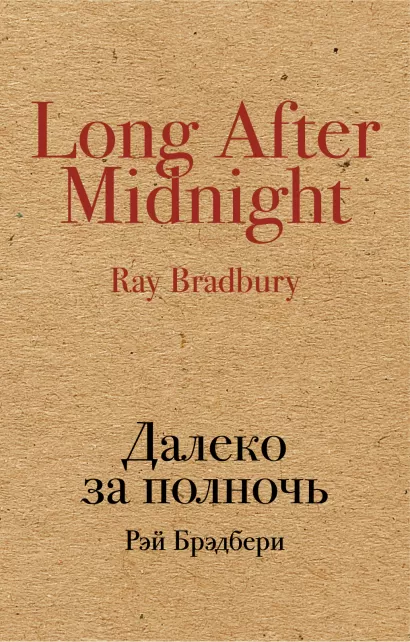 Обложка Далеко за полночь Рэй Брэдбери