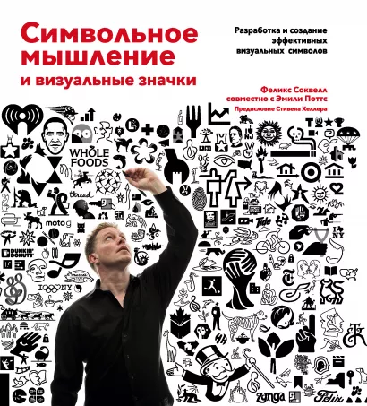 Обложка Символьное мышление и визуальные значки Феликс Соквелл