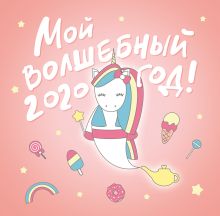 Мой волшебный год. Календарь настенный на 2020 год (300х300 мм)
