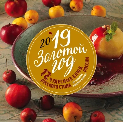 Обложка Золотой год. 12 чудесных блюд русского стола от поваров Золотого кольца России. Календарь настенный на 2019 год 