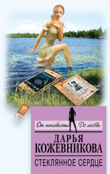 Обложка Стеклянное сердце Дарья Кожевникова