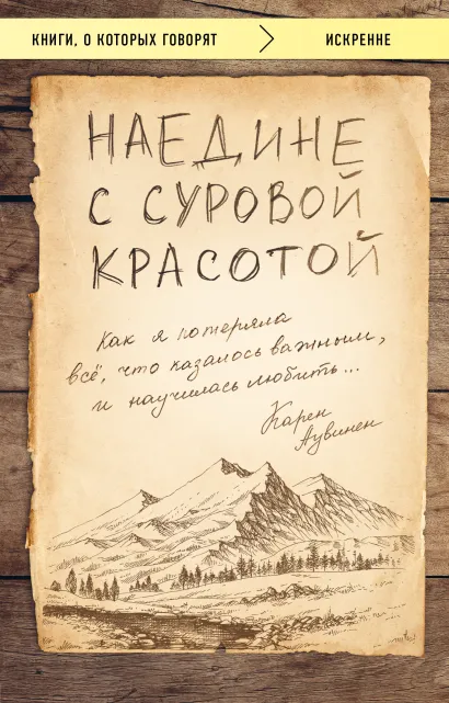 Обложка Наедине с суровой красотой. Как я потеряла все, что казалось важным, и научилась любить Карен Аувинен