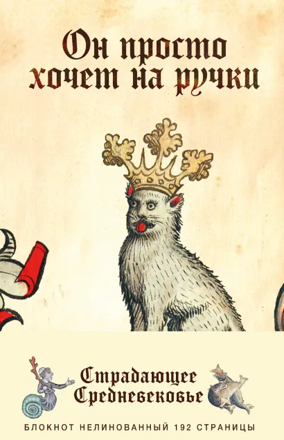 Обложка Блокнот «Страдающее Средневековье». Он просто хочет на ручки 