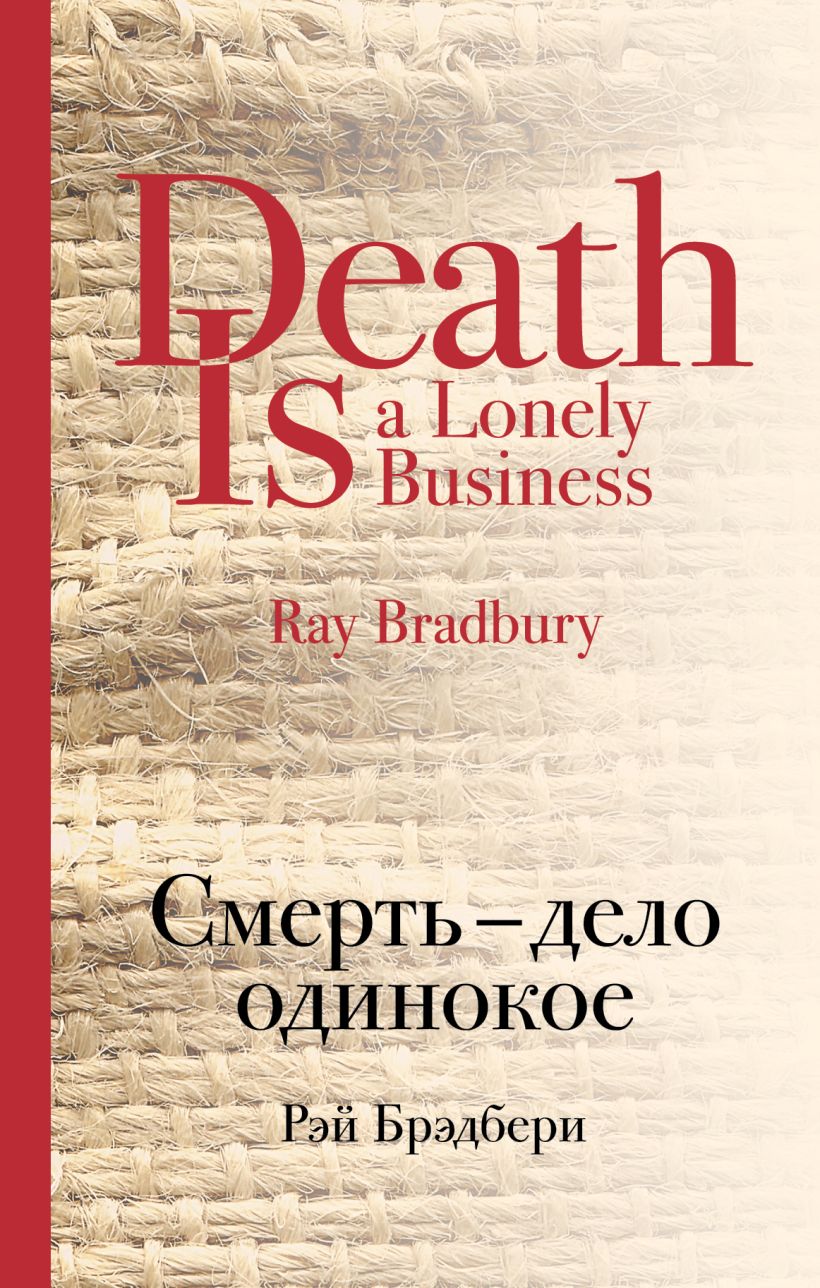 Книга Смерть дело одинокое Рэй Брэдбери - купить, читать онлайн отзывы и  рецензии | ISBN 978-5-04-093971-8 | Эксмо