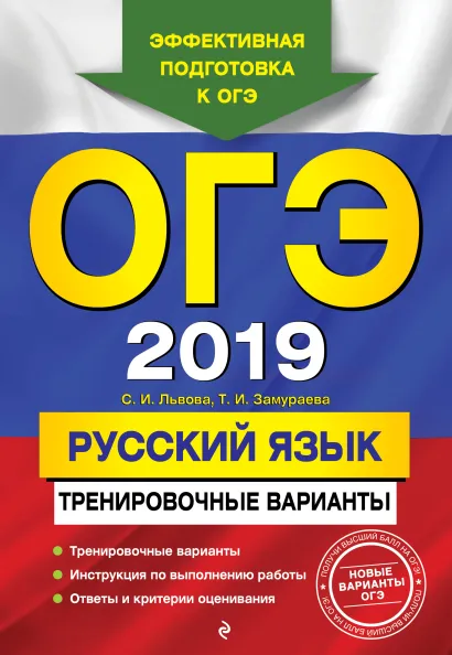Обложка ОГЭ-2019. Русский язык. Тренировочные варианты С. И. Львова, Т. И. Замураева