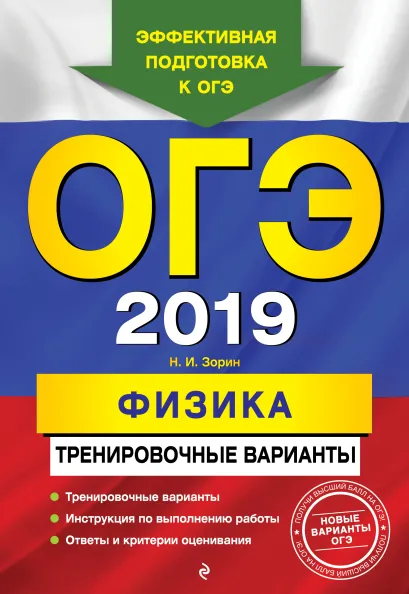 Обложка ОГЭ-2019. Физика. Тренировочные варианты Н. И. Зорин