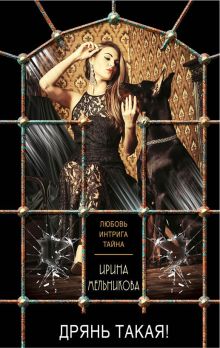 Дрянь такая!