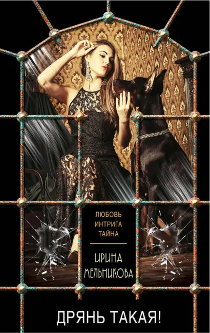 Обложка Дрянь такая! Ирина Мельникова