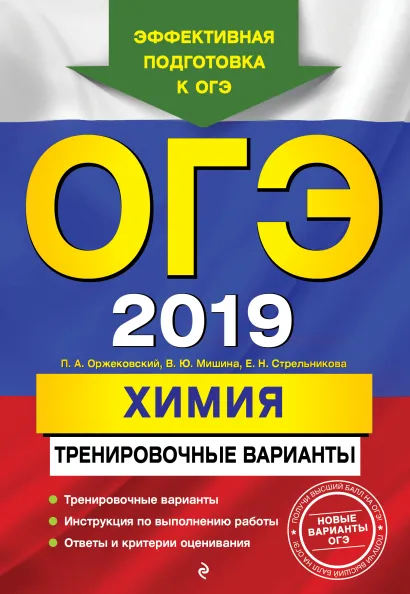 Обложка ОГЭ-2019. Химия. Тренировочные варианты П. А. Оржековский, В. Ю. Мишина, Е. Н. Стрельникова