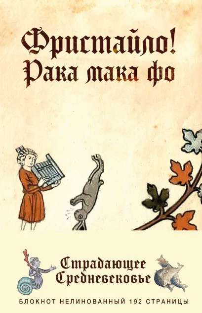 Обложка Блокнот «Страдающее Средневековье». Фристайло 