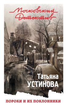 Обложка Пороки и их поклонники Татьяна Устинова
