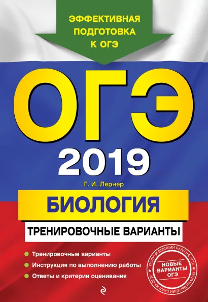 Обложка ОГЭ-2019. Биология. Тренировочные варианты Г. И. Лернер