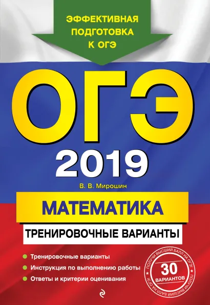 Обложка ОГЭ-2019. Математика. Тренировочные варианты В. В. Мирошин