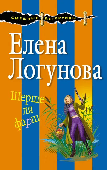 Обложка Шерше ля фарш Елена Логунова