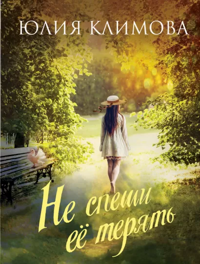 Обложка Не спеши ее терять Юлия Климова
