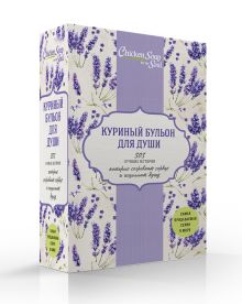 Куриный бульон для души. 303 лучшие истории, которые согревают сердце и исцеляют душу (комплект)