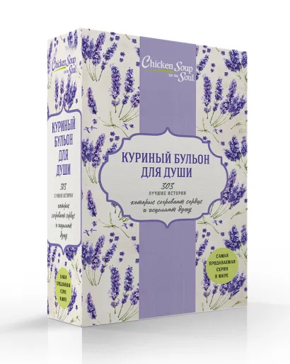 Обложка Куриный бульон для души. 303 лучшие истории, которые согревают сердце и исцеляют душу (комплект) 