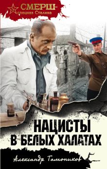 Обложка Нацисты в белых халатах Александр Тамоников