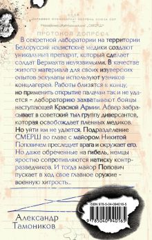 Обложка сзади Нацисты в белых халатах Александр Тамоников