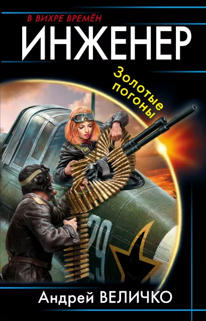 Обложка Инженер. Золотые погоны Андрей Величко