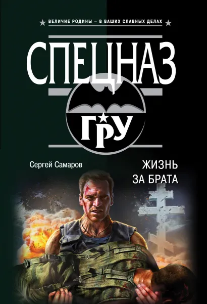 Обложка Жизнь за брата Сергей Самаров