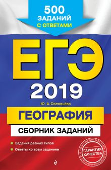 Обложка ЕГЭ-2019. География. Сборник заданий: 500 заданий с ответами Ю. А. Соловьева