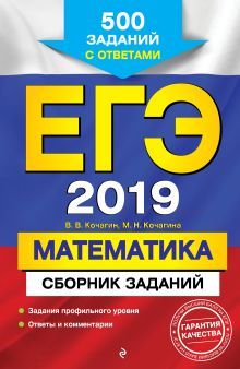 ЕГЭ-2019. Математика. Сборник заданий: 500 заданий с ответами