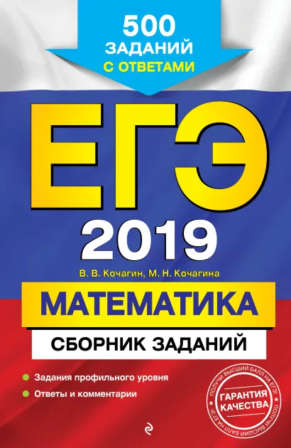 Обложка ЕГЭ-2019. Математика. Сборник заданий: 500 заданий с ответами В. В. Кочагин, М. Н. Кочагина