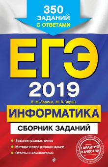 Обложка ЕГЭ-2019. Информатика. Сборник заданий: 350 заданий с ответами Е. М. Зорина, М. В. Зорин