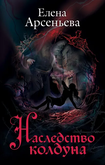 Обложка Наследство колдуна Елена Арсеньева