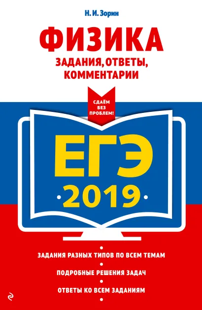 Обложка ЕГЭ-2019. Физика. Задания, ответы, комментарии Н. И. Зорин