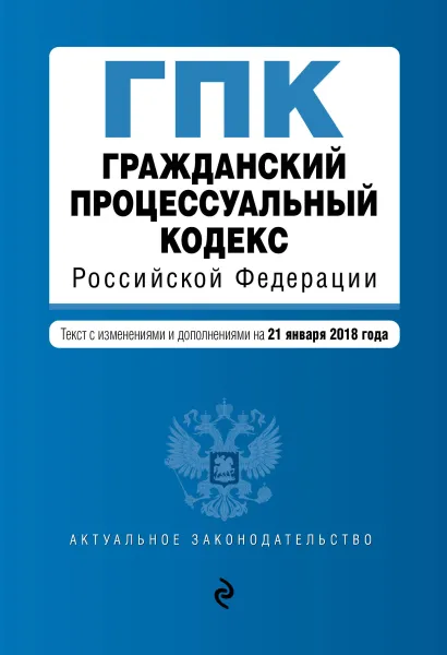 Обложка Гражданский процессуальный кодекс Российской Федерации. Текст с изм. и доп. на 1 марта 2018 г.