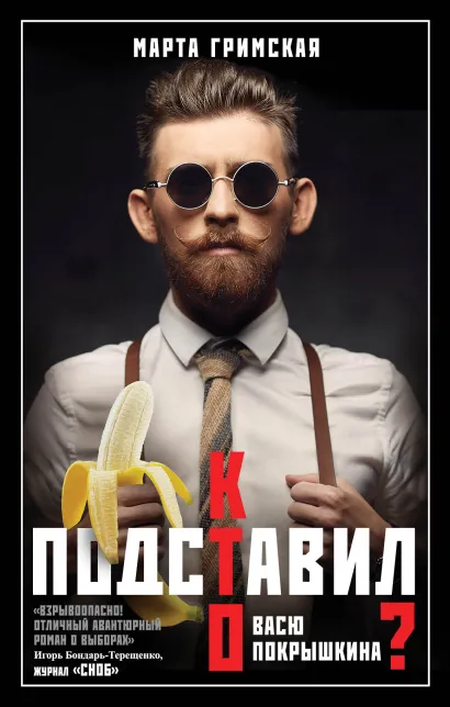 Обложка Кто подставил Васю Покрышкина? Марта Гримская