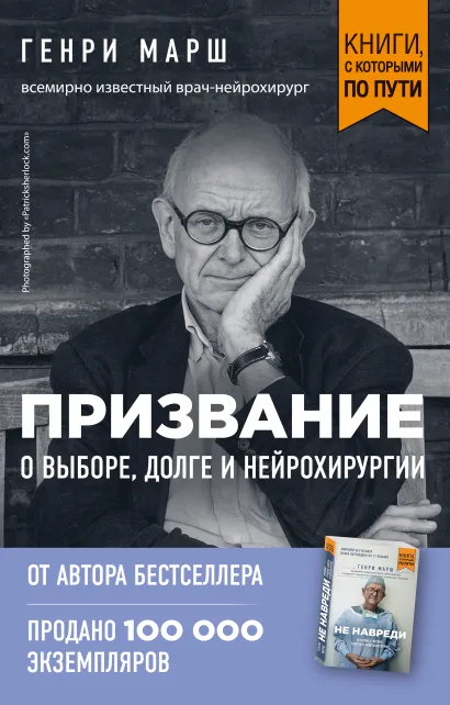 Обложка Призвание. О выборе, долге и нейрохирургии Генри Марш