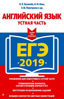 Обложка ЕГЭ-2019. Английский язык. Устная часть В. П. Кузовлев, Н. М. Лапа, Э. Ш. Перегудова и др.